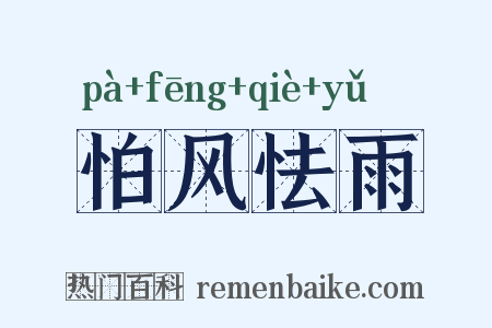 怕风怯雨是什么意思的图片